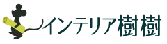 インテリア樹樹