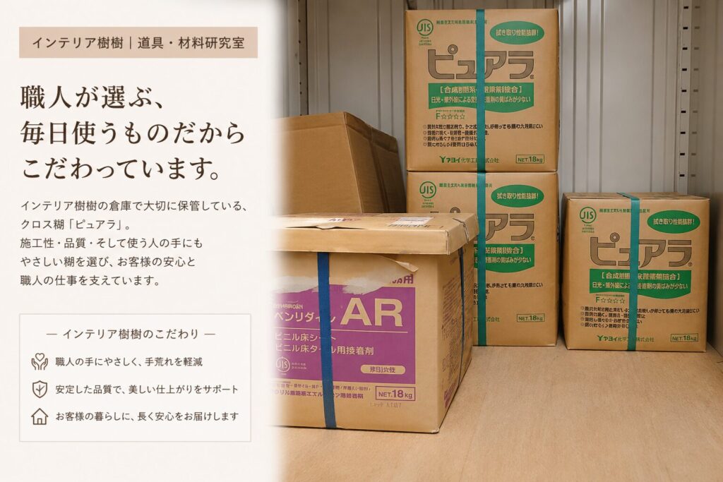 インテリア樹樹で使用しているヤヨイ化学「ピュアラ」のクロス糊。職人が品質や施工性を考えて選んでいる壁紙施工用接着剤。