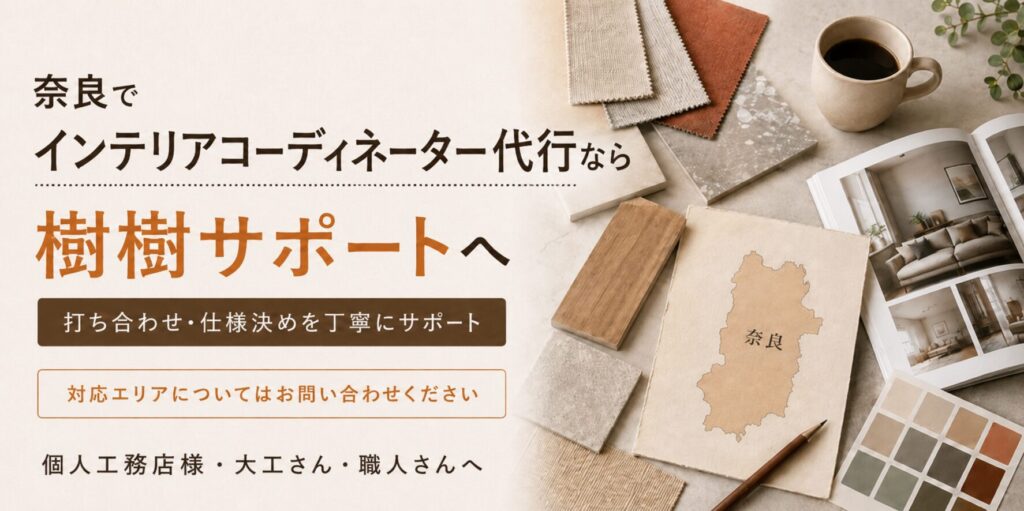 奈良でインテリアコーディネーター代行を行う樹樹サポート。工務店・個人の建築業者様・大工さん・職人さんの打ち合わせや仕様決めを支援
