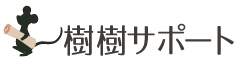 樹樹サポート