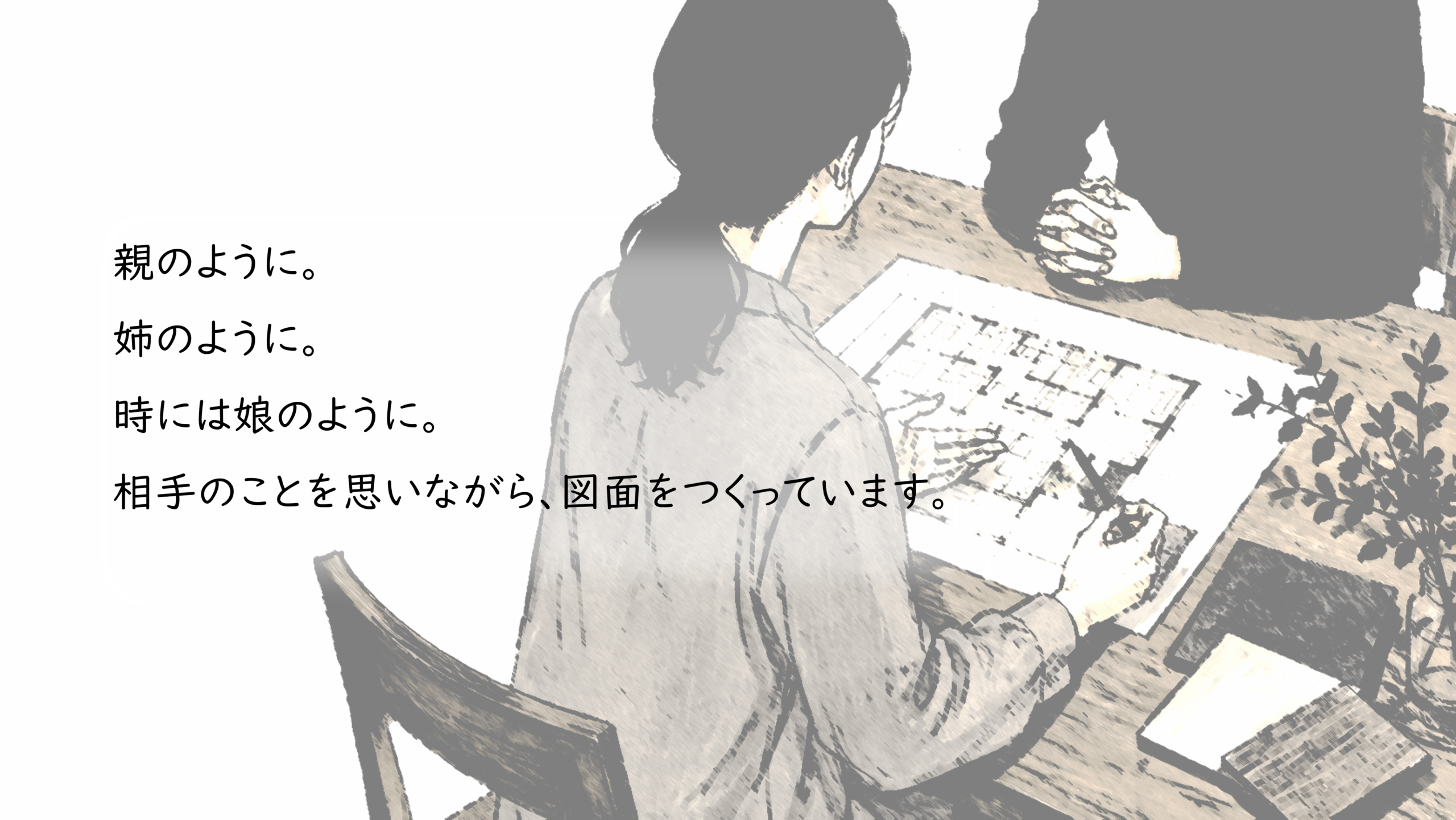 間取り図を囲み、住まいの希望を丁寧に話し合う打ち合わせのイラスト