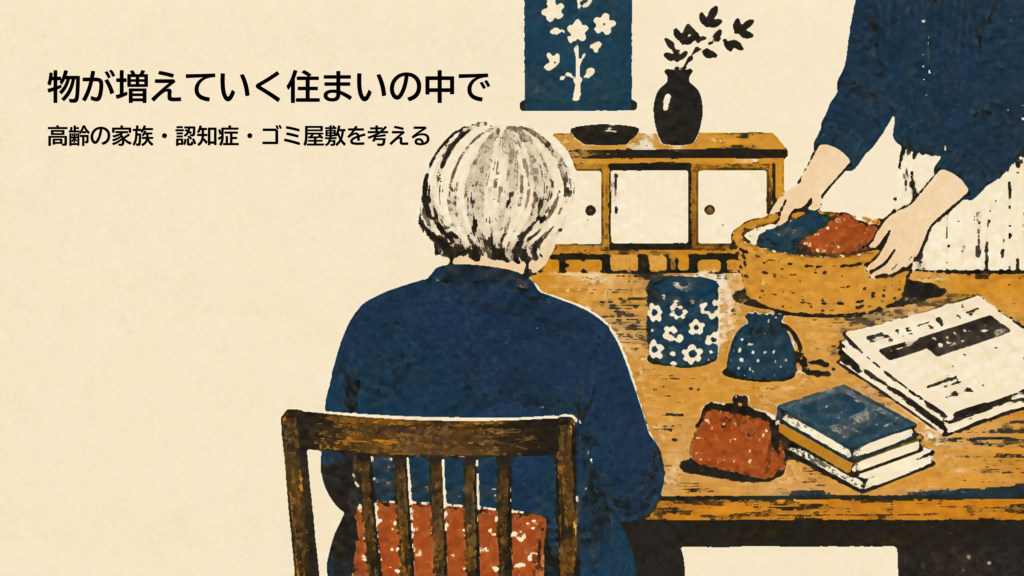 物のある居間で、高齢の家族をそっと支える様子を描いた版画風イラスト
