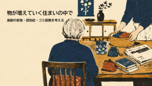 物のある居間で、高齢の家族をそっと支える様子を描いた版画風イラスト