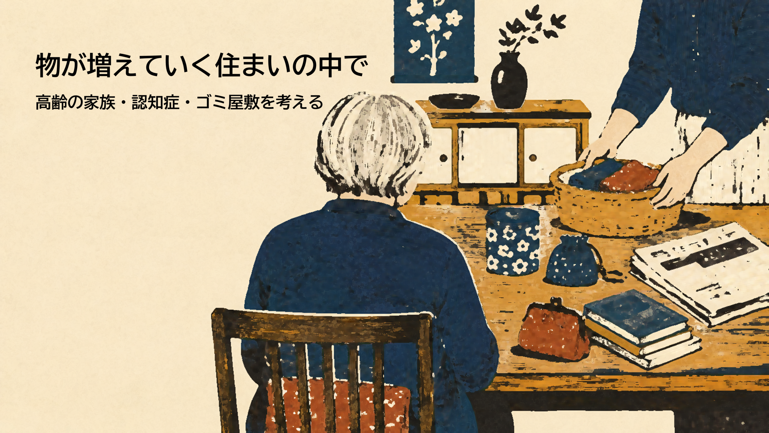 物のある居間で、高齢の家族をそっと支える様子を描いた版画風イラスト