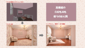 CADパースからAI画像に知る流れ