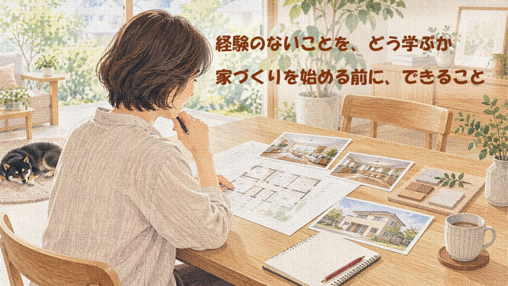 図面や施工例の写真を見ながら、家づくりについて考える女性と黒柴